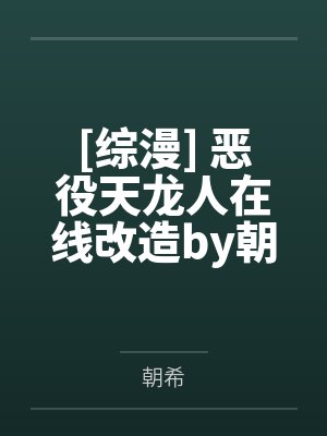 [综漫] 恶役天龙人在线改造by朝希