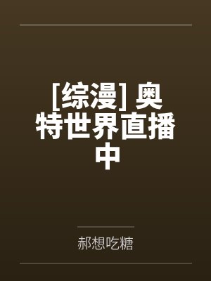 [综漫] 奥特世界直播中