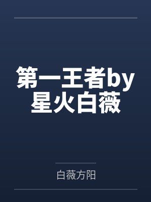 第一王者by星火白薇