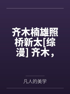 齐木楠雄照桥新太[综漫] 齐木，离我妹妹远一点