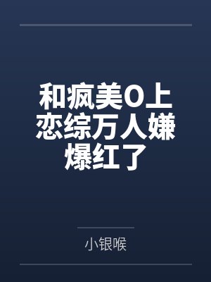 被阴暗潮湿的室友缠上后