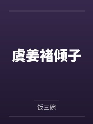 虞姜褚倾子