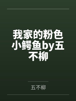 我家的粉色小鳄鱼by五不柳