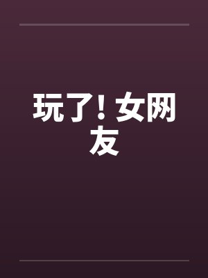 海外绿帽系列之骚妻慧琳