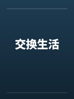 交换生活