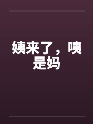 姨来了，咦是妈