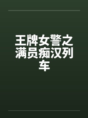 王牌女警之满员痴汉列车