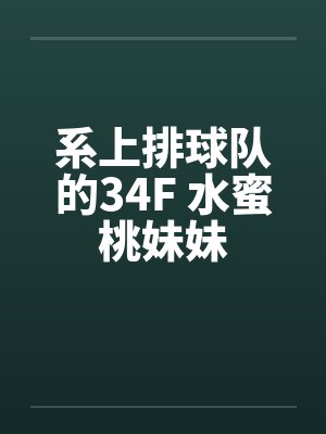 系上排球队的34F 水蜜桃妹妹