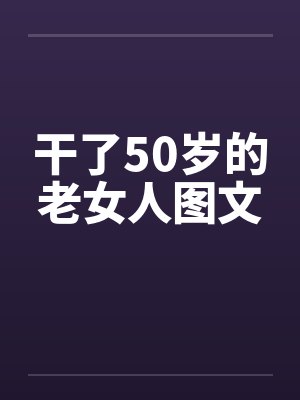 干了50岁的老女人图文
