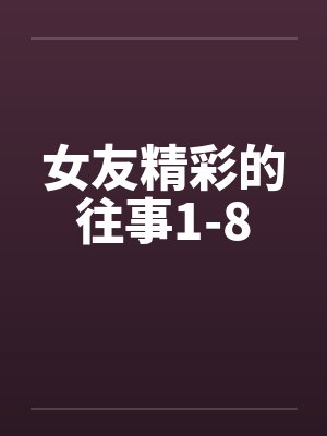 女友精彩的往事1-8