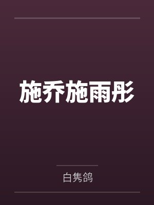 施乔施雨彤