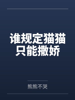 谁规定猫猫只能撒娇