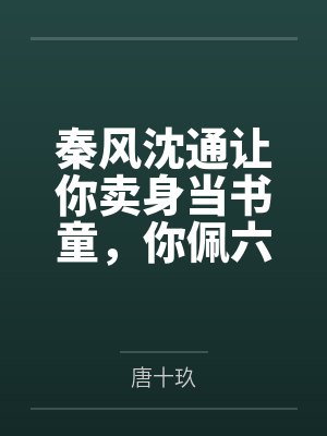 秦风沈通让你卖身当书童,你佩六国相印?