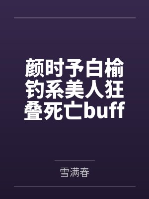 颜时予白榆钓系美人狂叠死亡buff