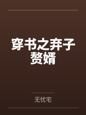 穿书之弃子赘婿