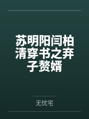 苏明阳闫柏清穿书之弃子赘婿
