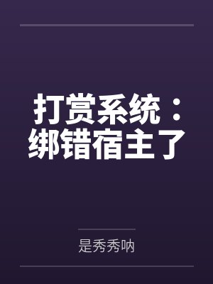 打赏系统：绑错宿主了