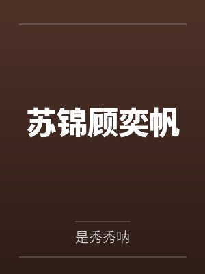 苏锦顾奕帆