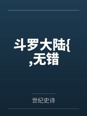 斗罗大陆{ ,无错