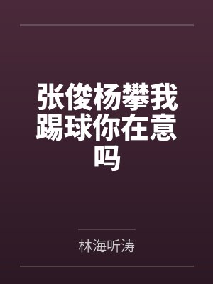 张俊杨攀我踢球你在意吗