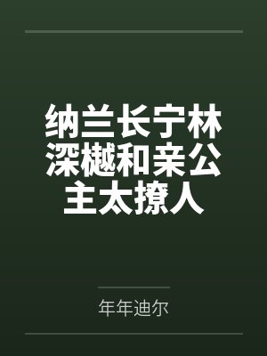 纳兰长宁林深樾和亲公主太撩人