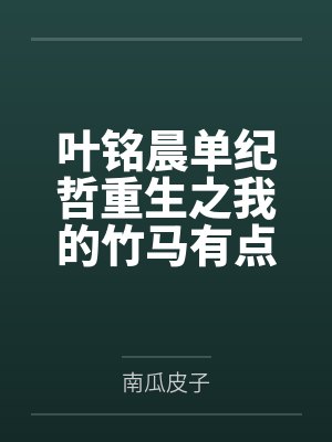 叶铭晨单纪哲重生之我的竹马有点甜