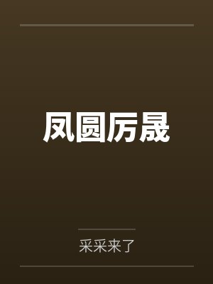 周念南张延卿夜来南风起