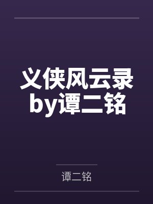 义侠风云录by谭二铭