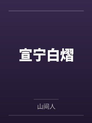重生后傲娇少爷缠上山间糙汉