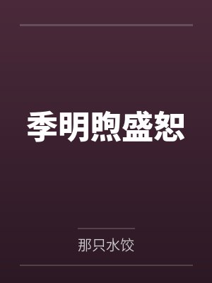 季明煦盛恕
