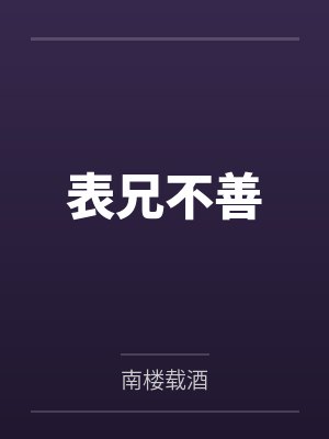 表兄不善