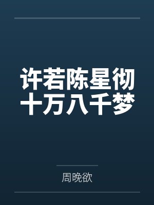 许若陈星彻十万八千梦