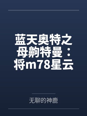 蓝天奥特之母齁特曼:将m78星云变成大78星云!