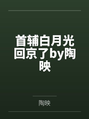 夏清晓郑诺顶流影帝的扑街cp