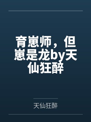 育崽师，但崽是龙by天仙狂醉