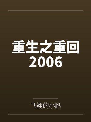 李思为俞川