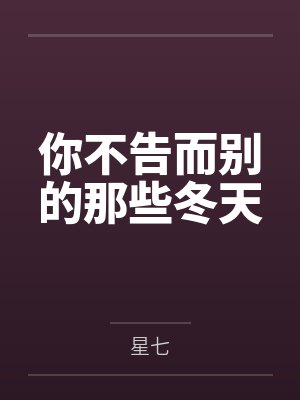 你不告而别的那些冬天