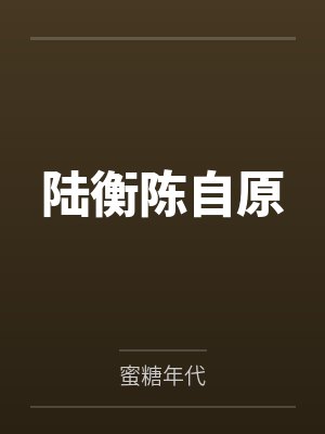陆衡陈自原