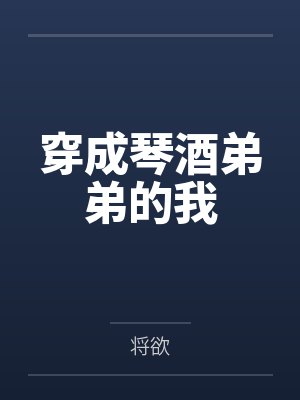 穿成琴酒弟弟的我
