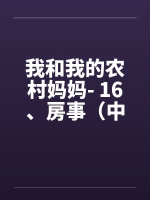 我和我的农村妈妈- 16、房事（中）