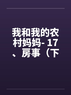 我和我的农村妈妈- 17、房事（下）