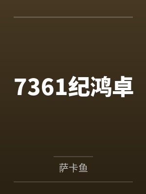 我和我的农村妈妈- 17、房事（下）