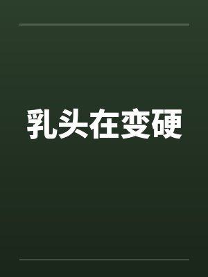 乳头在变硬