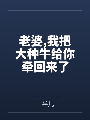 老婆,我把大种牛给你牵回来了