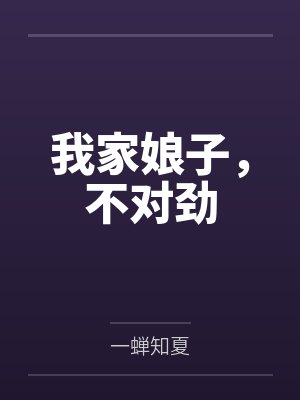 老婆,我把大种牛给你牵回来了