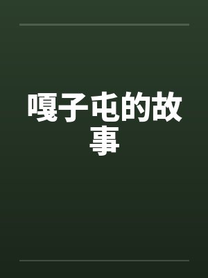 嘎子屯的故事