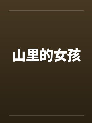 山里的女孩