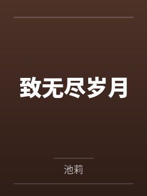错成少年帝师的早死原配