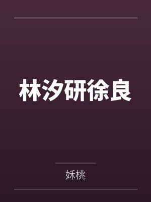 林汐研徐良