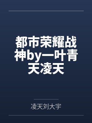 都市荣耀战神by一叶青天凌天